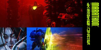 御三家Game-失落星船:马拉松