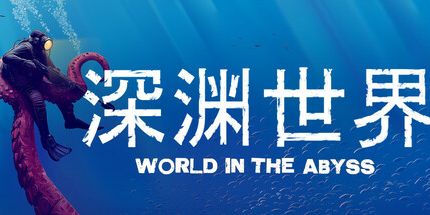 御三家Game-深渊世界