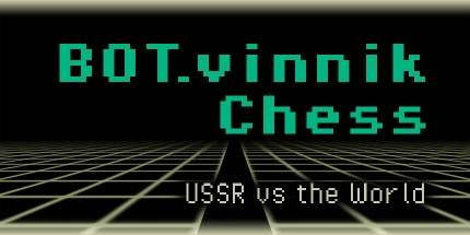 御三家Game-BOT.vinnik国际象棋: 苏联vs世界