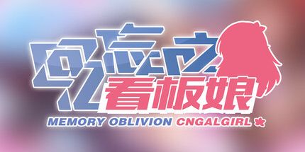 御三家Game-回忆忘却之看板娘
