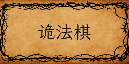 御三家Game-诡法棋