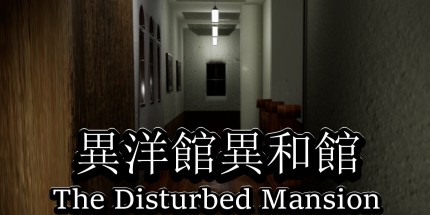 御三家Game-异洋馆・异和馆