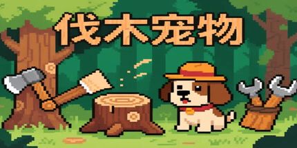 御三家Game-伐木宠物