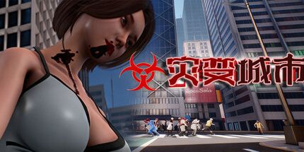 御三家Game-灾变城市