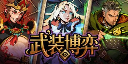 御三家Game-武装博弈