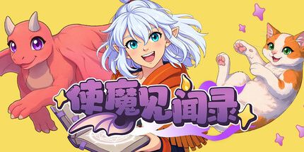 御三家Game-使魔见闻录