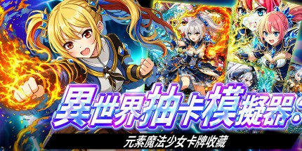 御三家Game-Isekai Mage Girl Gacha Pull Simulator: 元素卡集合