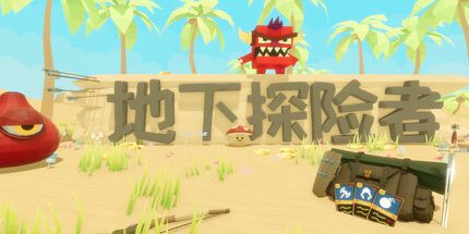 御三家Game-地下探险者