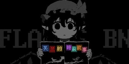 御三家Game-芙兰的睡前故事