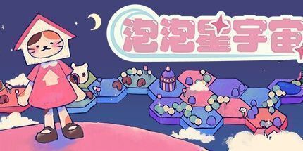 御三家Game-泡泡星宇宙