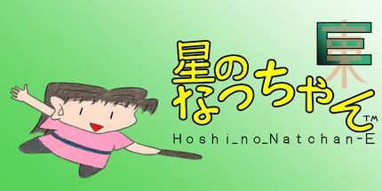 御三家Game-Hoshi_no_Natchan_E