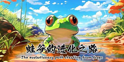 御三家Game-蛙爷的进化之路