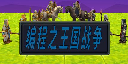 御三家Game-编程之王国战争