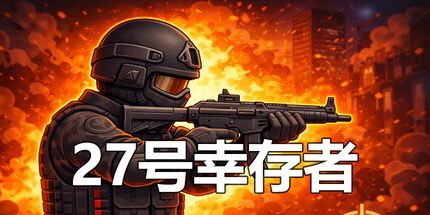 御三家Game-27号幸存者