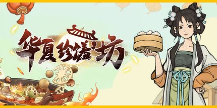 御三家Game-华夏珍馐坊