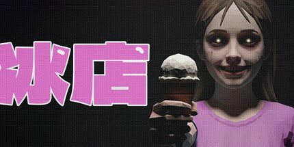 御三家Game-冰店