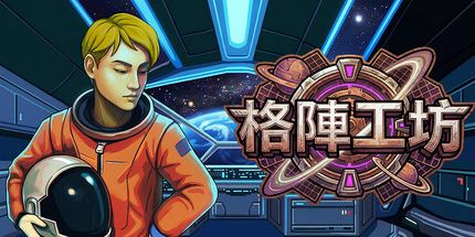 御三家Game-格阵工坊