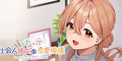 御三家Game-家甘社会人彼女恋愛模様