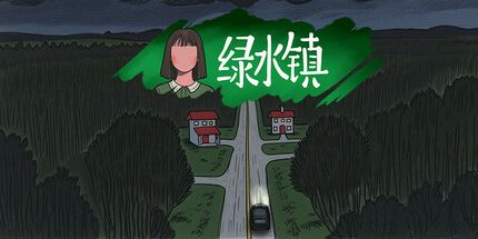 御三家Game-绿水镇