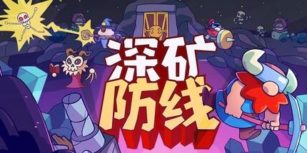 御三家Game-深矿防线