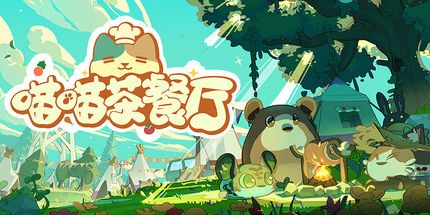 御三家Game-喵喵茶餐厅