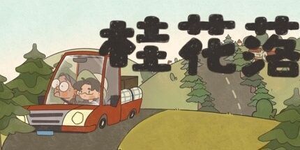 御三家Game-桂花落