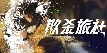 御三家Game-欺杀旅社