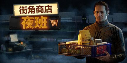 御三家Game-街角商店:夜班