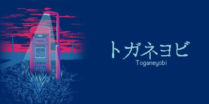 御三家Game-Toganeyobi