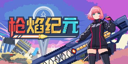 御三家Game-枪焰纪元