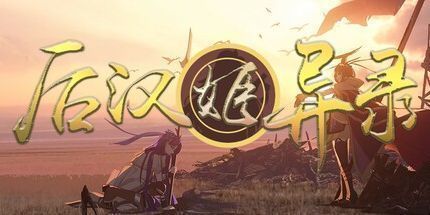 御三家Game-后汉姬异录