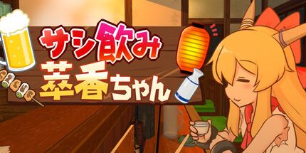 御三家Game-飲的说明: 萃香