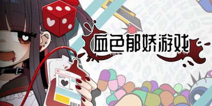 御三家Game-血色郁娇游戏