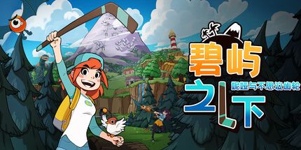 御三家Game-碧屿之下妮娅与不思议齿轮