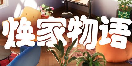 御三家Game-焕家物语