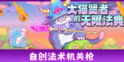 御三家Game-大猫贤者的无限法典