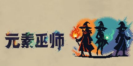 御三家Game-元素巫师