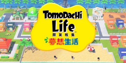 御三家Game-朋友收集:梦想生活