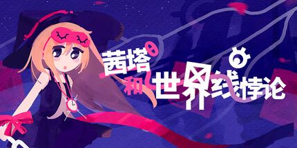 御三家Game-茜塔和世界线悖论