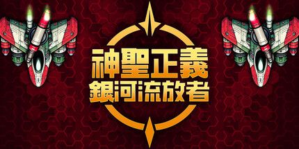 御三家Game-神圣正义:银河流放者