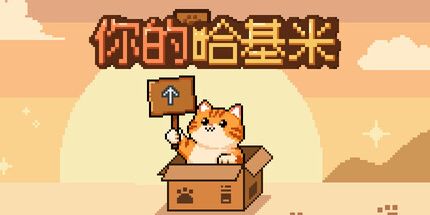 御三家Game-你的哈基米