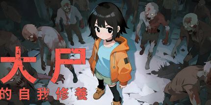 御三家Game-大尸的自我修养