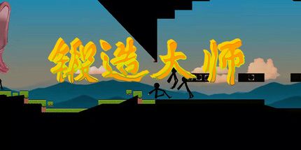 御三家Game-锻造大师