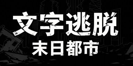 御三家Game-文字逃脱:末日都市