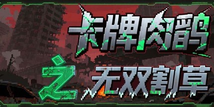 御三家Game-卡牌肉鸽之无双割草