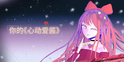 御三家Game-你的爱Ai