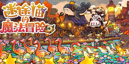 御三家Game-迷途猫的魔法冒险