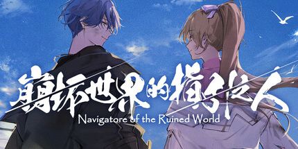 御三家Game-崩坏世界的指引之人