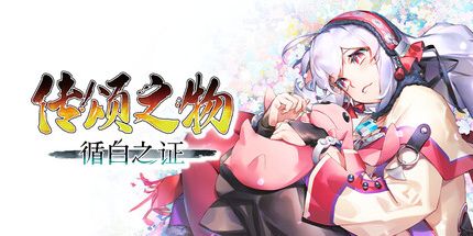 御三家Game-传颂之物循白之证