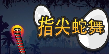 御三家Game-指尖蛇舞